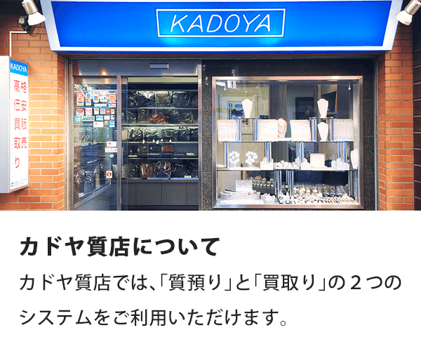 カドヤ質店について