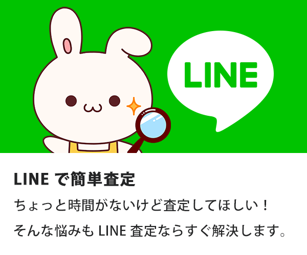 LINEで簡単審査