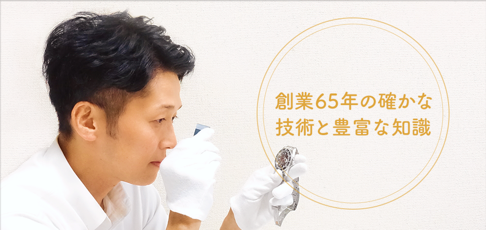 創業65年の確かな技術と豊富な知識。お客様の大切なお品物をその価値に見合ったお値段で査定させて頂きます。