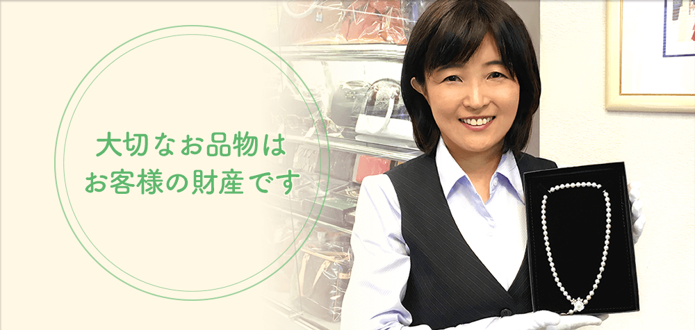 大切なお品物はお客様の財産です。愛着あるお品物を手放さなくてもお金を借りることができます。