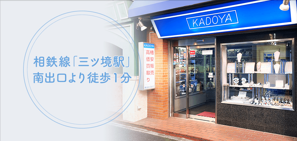 相鉄線「三ツ境駅」南出口より徒歩１分。無料査定で手数料はかかりません。お気軽にお立ち寄り下さい。