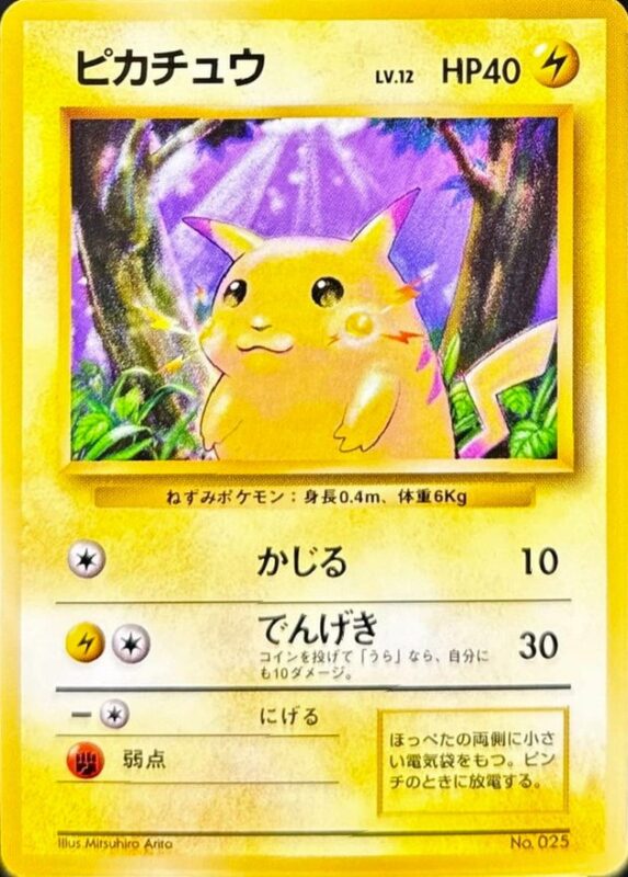 旧裏 ピカチュウ マークなし