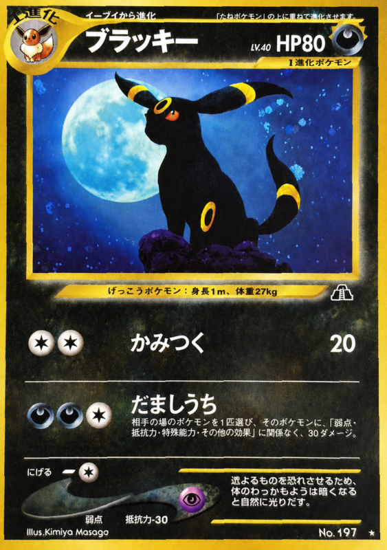 ポケモンカードneo 遺跡をこえてのブラッキー