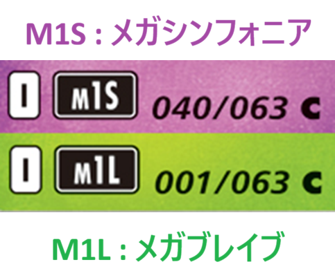 M1SメガシンフォニアとM1Lメガブレイブのエキスパンションマーク比較
