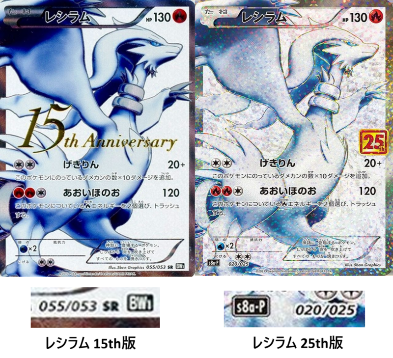15th版と25th版レシラムのエキスパンションマーク・コレクションナンバー比較